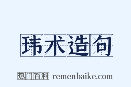 玮术造句是什么意思的图片